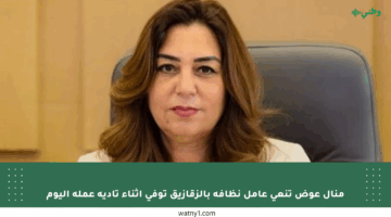 منال عوض تنعى عامل نظافة بالزقازيق توفي أثناء تأدية عمله اليوم